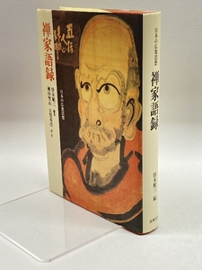 禅家語録 (日本の仏教思想) 筑摩書房 唐木 順三