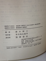 禅家語録 (日本の仏教思想) 筑摩書房 唐木 順三_画像3