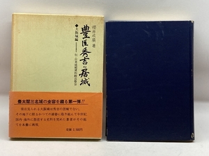 豊臣秀吉の居城〈大阪城編〉 (1970年)　櫻井成広　日本城郭資料館出版会