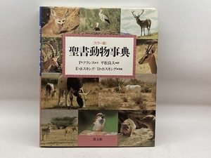 聖書動物事典 教文館 ピーター フランス