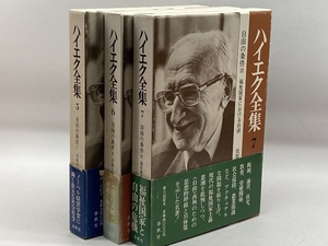 ハイエク全集 5/6/7　3冊セット　春秋社