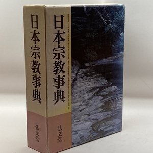 日本宗教事典 弘文堂 小野 泰博