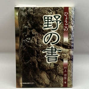 ひょうごの野の書 神戸新聞総合出版センター 村上 翔雲