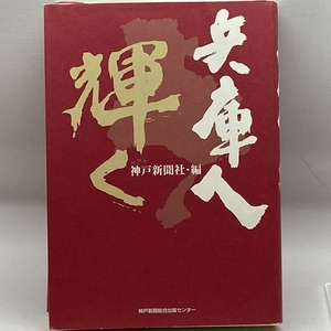 兵庫人輝く 神戸新聞総合印刷 神戸新聞社