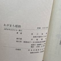 わがまち姫路 74年初版　黒川録朗　姫路地方文化団体連合協議会_画像5