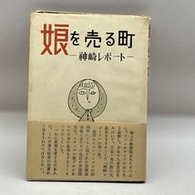 娘を売る町―神崎レポート (1952年) 新興出版社 神崎 清_画像1