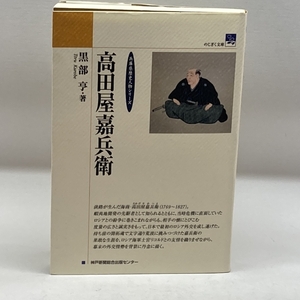 高田屋嘉兵衛「のじぎく文庫」兵庫県歴史人物シリーズ　黒部亨　神戸新聞総合出版センター