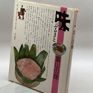 味のふるさと〈14〉富山の味 (1978年) 角川書店