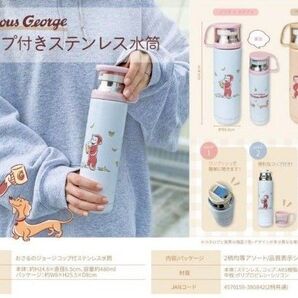 新品 おさるのジョージ コップ付き 水筒 480ml 2セット ステンレスボトル 保冷 保温 【新品未開封】