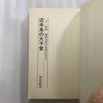 新書 近未来の大予言 二十一世紀地球は聖なる星になる　知花敏彦　廣済堂　9784331008447_画像2