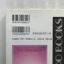 新書 近未来の大予言 二十一世紀地球は聖なる星になる　知花敏彦　廣済堂　9784331008447_画像5