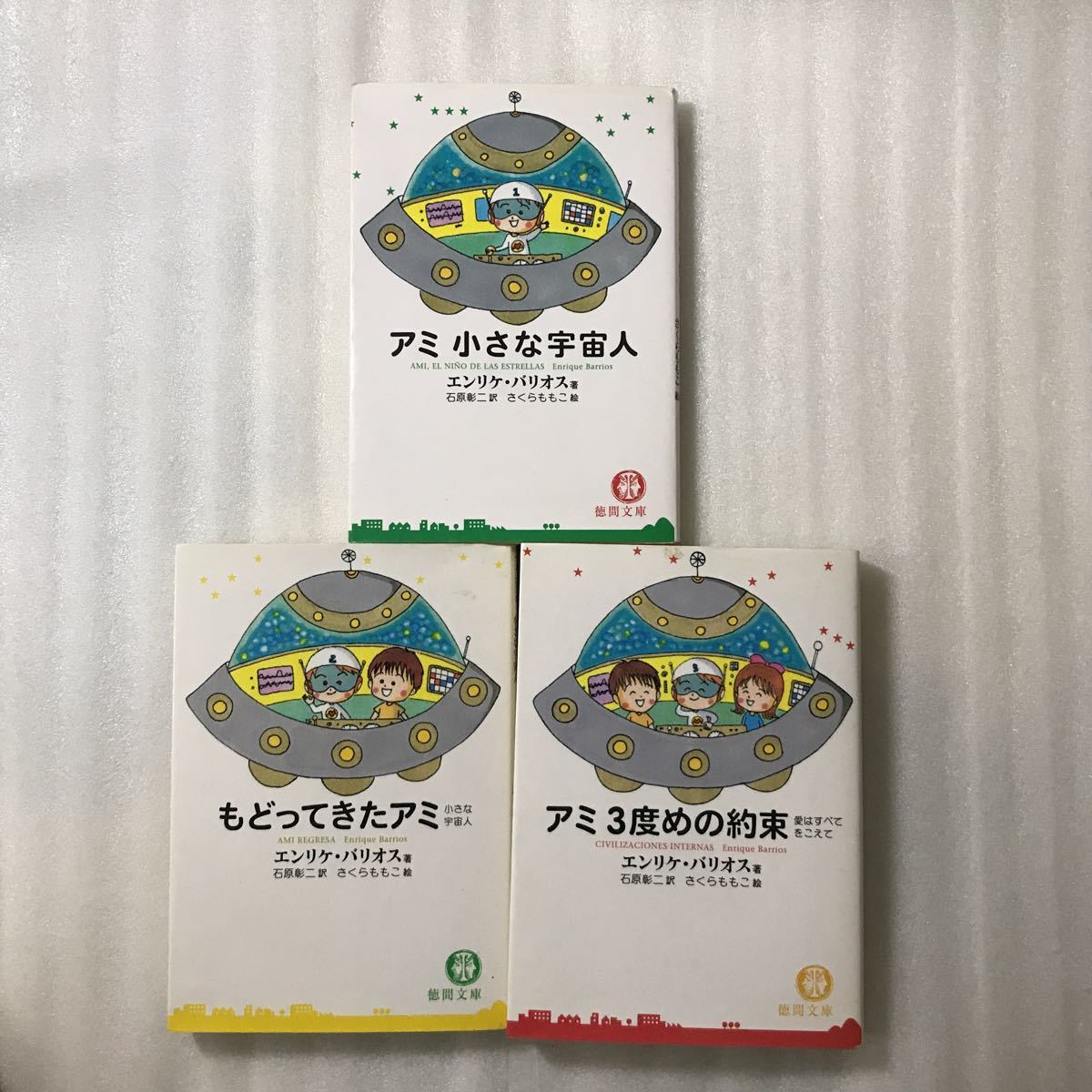 文庫 アミ 3冊セット 徳間文庫 エンリケバリオス さくらももこ アミ