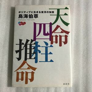  небо жизнь Four Pillar astrology pojitib. сырой .. Восток. мудрость ( счастливый случай книги ) птица море ..| работа мнение рассказ фирма 9784916217493