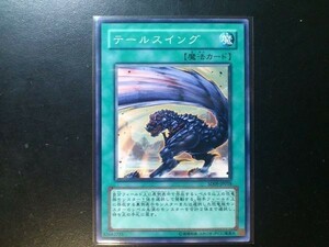 コレクター向け 遊戯王 ノーマル テールスイング SD09-JP018