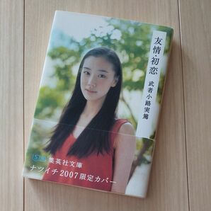 友情・初恋 （集英社文庫） 武者小路実篤／著 ナツイチ2007限定カバー 蒼井優 夏の文庫フェア