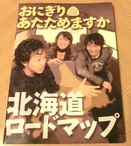HTBおにぎりあたためますか 北海道ロードマップ  グルメ本 大泉洋 戸次重幸 佐藤麻美 チームナックス NACS 水曜どうでしょう