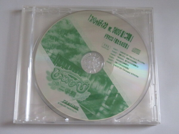 ひめひび 続!二学期 限定店舗予約特典CD「スペシャルディスク ver. ひめひび 続二学期」ドラマCD「僕たちの日常」
