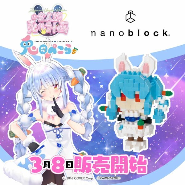 兎田ぺこら　ナノブロック nanoblock 五個セット