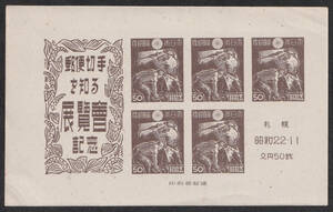 ★早期終了★札幌切手展記念小型シート／未使用／1947年発行