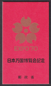 ★早期終了★日本万国博覧会記念／１次／切手帳ベーン／表紙厚手／マーク金／未使用