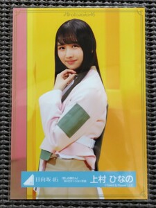 日向坂46「君しか勝たん　MVロケーション衣装」（中）上村ひなの