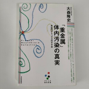 「重金属」体内汚染の真実 : 本当のデトックスのすすめ