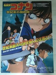 ★未使用保管品/名探偵コナン/世紀末の魔術師/オリジナルB2ポスター/アニメ/ピン穴無し/映画公式/劇場用/当時物/非売品