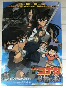 ★未使用保管品/名探偵コナン/紺碧の棺/オリジナルB2ポスター/アニメ/ピン穴無し/映画公式/劇場用/当時物/非売品