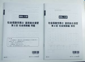 ☆2023資格の大原ラスト講義★★　 直前「総合」演習　2回　社保編　　　新品未使用令和5年　社労士試験 社会保険労務士