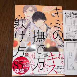 キミの撫で方躾け方　　4 アニメイト限定12ページ小冊子付き　