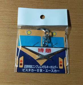 ◎◆近鉄◆10100系「ビスタカーII世」＆10400系・11400系「エースカー」　近鉄特急エンブレム　メタルキーホルダー