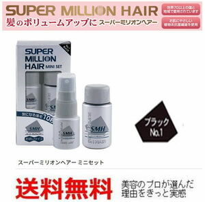 Пробный набор № 1 Черный SMH5G MIST 15ML Super Million Hair Light Hair Make Make Dolphin Golme