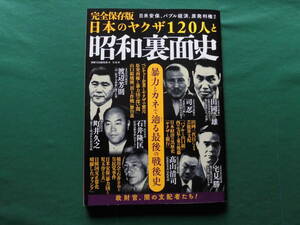 日本のヤクザ120人と昭和裏面史/別冊宝島編集部編 「完全保存版 」 宝島社