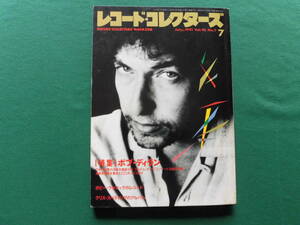 レコード・コレクターズ 1991年7月号　特集/ボブ・ディラン、ボビー・ウォマック