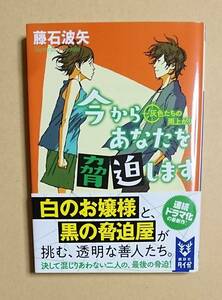 サイン本　【　今からあなたを脅迫します　～灰色たちの雨上がり～　】　藤石波矢　講談社タイガ　ブックカバー付き　ドラマ化　文庫本