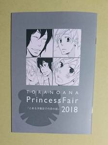 小冊子　【　TORANOANA Princess Fair 2018　とある洋服店での恋の話　】　楢崎ねねこ　とらのあな