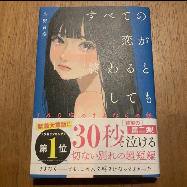 すべての恋が終わるとしても〔２〕 冬野夜空　小説　日本文学　話題作