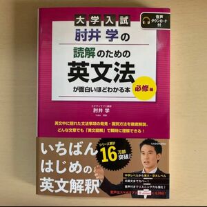 肘井学 面白いほどわかる本 竹岡広信の英作文 決定版 英文解釈 長文読解 関先生 大学受験 スタート 英語長文