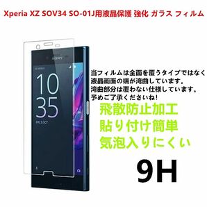 Xperia XZ SOV34 SO-01J用液晶保護 強化 ガラス フィルム