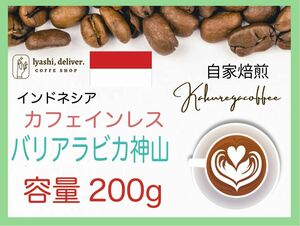 バリ神山デカフェ　カフェインレスコーヒー　インドネシア　200g