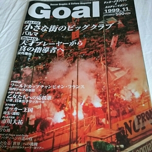 サッカー雑誌『ゴールGOAL1999ー11』4点送料無料清水エスパルス