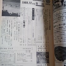 『サッカーマガジン1969年12月』4点送料無料サッカー本多数出品日韓戦引き分け岡野俊一郎平野隆三長沼健八重樫茂生スタンレーラウス_画像8