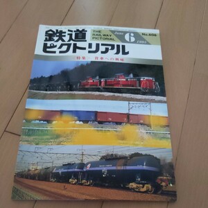 『鉄道ピクトリアル1995年6月貨車への興味』4点送料無料鉄道関係多数出品国鉄ホッパ車越後交通長岡線廃止名鉄レールバス世代交代栗原電鉄