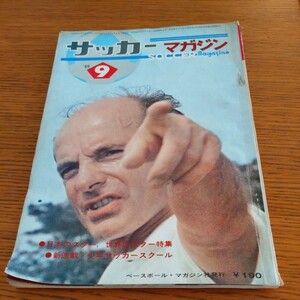 『サッカーマガジン1969年9月』4点送料無料サッカー多数出品クラマーコーチジョージ・ベスト日本鋼管ネルソン吉村ペレボビー・チャールトン