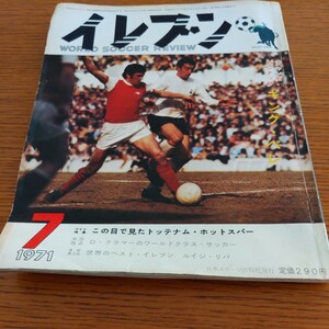 サッカー雑誌『イレブン1971年7月』4点送料無料サッカー本多数出品トットナムペレアーセナルヤンマー首位ジジリバ浦和南赤き血のイレブン