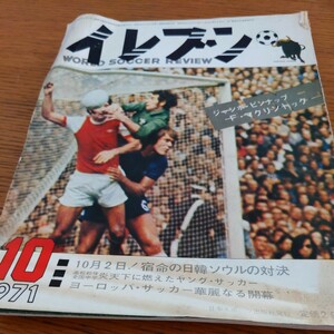 サッカー雑誌『イレブン1971年10月』4点送料無料サッカー本多数出品アーセナルチェルシー広島県立工業藤枝東高優勝ファケッティ碓井博行