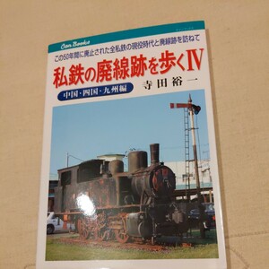 JTBキャンブック『私鉄の廃線跡を歩くⅣ』4点送料無料鉄道関係多数出品宮崎交通淡路交通大分交通日ノ丸自動車別府鉄道下津井電鉄加悦鉄道