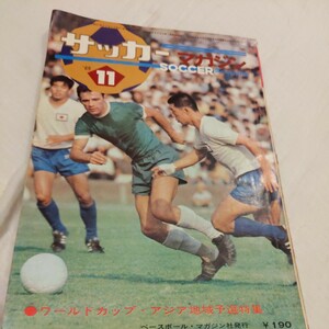 『サッカーマガジン1969年11月』4点送料無料サッカー本多数出品杉山隆一鎌田光夫森孝慈宮本輝紀小城得達横山謙三想い出の日韓戦