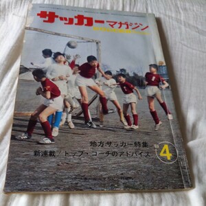 『サッカーマガジン1969年4月』4点送料無料サッカー多数出品三菱重工ヤンマー東南アジア遠征東洋工業特集平木隆三八重樫茂生トリッククラブ