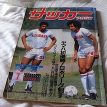 『サッカーマガジン1988年1月ヤマハ優勝4点送料無料サッカー多数出品ACミランリバプール優勝PSVベッケンバウアーマラドーナナポリ菊原志郎_画像1